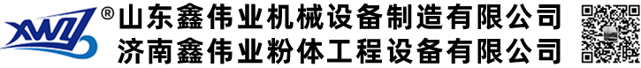 济南鑫伟业粉体工程设备有限公司