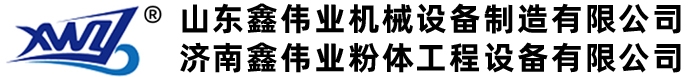济南鑫伟业粉体工程设备有限公司